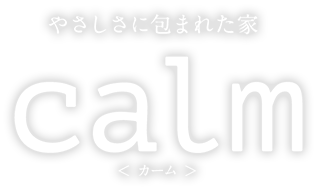 やさしさに包まれた家calm